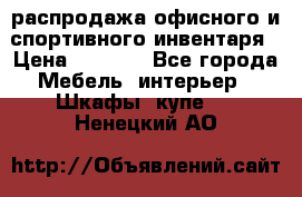 распродажа офисного и спортивного инвентаря › Цена ­ 1 000 - Все города Мебель, интерьер » Шкафы, купе   . Ненецкий АО